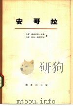 安哥拉  上下  共2册（1973 PDF版）