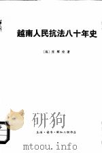 越南人民抗法八十年史  第2卷（1974 PDF版）