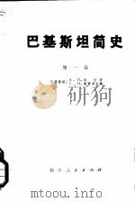巴基斯坦简史 第1卷 前穆斯林时期 1974 PDF电子版封面 11118·2 (巴基斯坦)A.H.达尼著;I.H.库雷希主编;四川大学外语