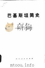 巴基斯坦简史  莫卧儿帝国  第4卷（1975 PDF版）