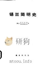 锡兰简明史  从远古时期至公元1505年葡萄牙人到达时为止  （上、下册）（1964年11月第1版 PDF版）
