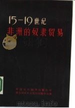 十五至十九世纪非洲的奴隶贸易 联合国教科文组织召开的专家会议报告和文件 1984 PDF电子版封面 110220·3 黎念,王西瑞,李活等译