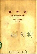 黑母亲  买卖非洲奴隶的年代（1965 PDF版）