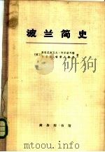 波兰简史  从建国至现代（1974 PDF版）