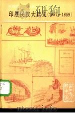 印度民族大起义  1857-1859年（1979 PDF版）