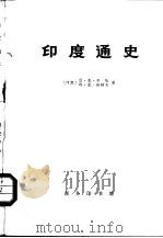 印度通史 (第1—4册) 1973.09 PDF电子版封面 (印度)恩·克·辛哈,阿·克·班纳吉著;张若达,冯金辛等译