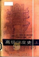 高级印度史 上 1986 PDF电子版封面 11017·686 (印度)R·C·马宗达,H·C·赖乔杜里,卡利金卡尔·达塔合