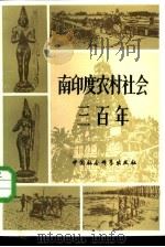 南印度农村社会三百年  坦焦尔典型调查   1981  PDF电子版封面  11190·041  黄思骏，刘欣如译；陈洪进编 