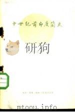 十世纪前印度简史 1957 PDF电子版封面 11002·125 (苏)奥西波夫(А.Осипов)著;李稼年译