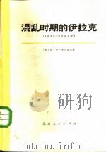混乱时期的伊拉克 1930-1941年 1972 PDF电子版封面 (苏)格·伊·米尔斯基著;北京师范大学伊拉克史翻译小组译