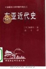 东亚近代史 加藤祐三史学著作选之二 1992 PDF电子版封面 7500411375 (日)加藤祐三著;蒋丰译
