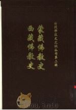 蒙藏佛教史妙舟法师编西藏佛教史第4篇西藏近代之佛教第1章诸佛 1993 PDF电子版封面 李翊灼著;拉巴平措,陈家琎主编;王哲卿责任编辑;西藏社会科学