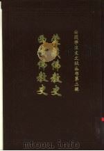 蒙藏佛教史妙舟法师编西藏佛教史第5篇蒙古近代之佛教第1章哲布（1993 PDF版）