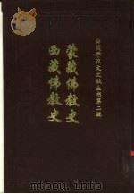 西藏佛教史（1993 PDF版）