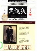昆明晚清绝照  1896-1904   1999  PDF电子版封面  7505928589  海蒂，肖桐编著；顾苹责任编辑 