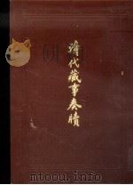 清代藏事奏牍（1994 PDF版）