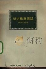 明治维新讲话（1957 PDF版）