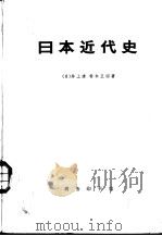 日本近现代史  上下  共2册（1959 PDF版）