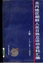 关内地区朝鲜人反日独立运动资料汇编 (上、下册) 共2册 1987年09月第1版 PDF电子版封面 杨昭全等编
