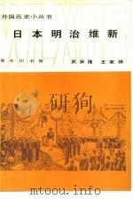 日本明治维新（1984 PDF版）