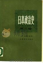 日本政治史 第3卷 天皇制的建立 1988 PDF电子版封面 753270243X (日)信夫清三郎著;吕万和等译