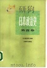 日本政治史  第4卷  走向大东亚战争的道路（1988.10 PDF版）