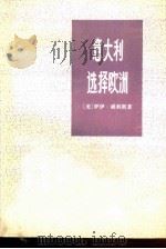 意大利选择欧洲（1976 PDF版）