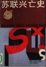 苏联兴亡史（1993 PDF版）