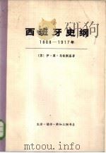 西班牙史纲  1808-1917年  上（1972 PDF版）