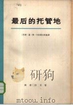 最后的托管地  （密克罗尼西亚史）（1980年07月第1版 PDF版）