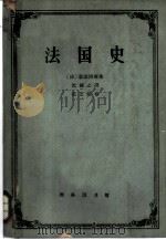 法国史 1964 PDF电子版封面 K11017·219 (法)瑟诺博斯著;沈炼之译