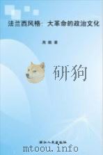 法兰西风格  大革命的政治文化（1991 PDF版）