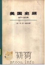 美国史纲 1877-1918年 上下 共2册 1962 PDF电子版封面 11002·451 (苏)列·伊·祖波克著;庚声译