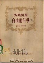 为美国的自由而斗争  最初二百年（1957 PDF版）
