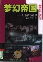 梦幻帝国 1999 PDF电子版封面 7503409916 刘景华,丁笃本主编