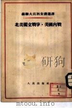 北美独立战争·美国内战（1954 PDF版）