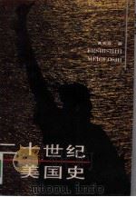 二十世纪美国史 1989 PDF电子版封面 7202004720 黄安年著