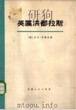 英属洪都拉斯 历史与今日之概况 1973 PDF电子版封面 11072·10 (英)D.A.G.沃德尔著;天津市图书馆译