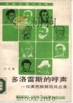 多洛雷斯的呼声  拉美民族解放风云录（1990 PDF版）