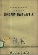 普莱斯苛特《墨西哥征服史》选（1965 PDF版）
