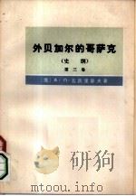外贝加尔的哥萨克  史纲  第3卷（1978 PDF版）