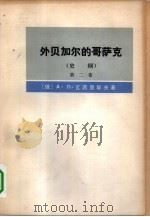 外贝加尔的哥萨克  史纲  第2卷（1979 PDF版）