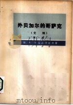 外贝加尔的哥萨克  史纲  第1卷（1977 PDF版）