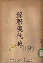 苏联现代史（1953 PDF版）