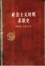 社会主义时期苏联史  1917-1957（1960 PDF版）
