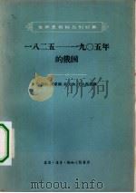 世界史资料丛刊初集  1825-1905年的俄国（1957 PDF版）