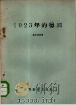 1923年的德国（1959 PDF版）
