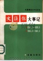 文汇报大事记  1938.1-1939.5  1945.8-1947.5（1986 PDF版）