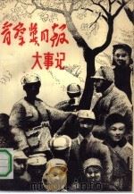 晋察冀日报大事记 1937.12-1948.6 1986 PDF电子版封面 3067·249 《晋察冀日报大事记》编写组编