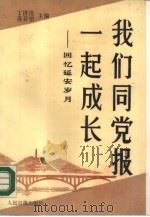 我们同党报一起成长（1989 PDF版）